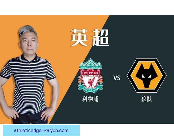 英超狼队对阵利物浦，球队状态备受关注，期待精彩较量